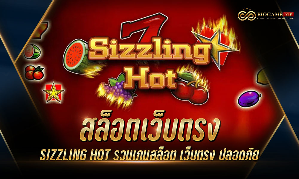 สล็อตเว็บตรง SIZZLING HOT