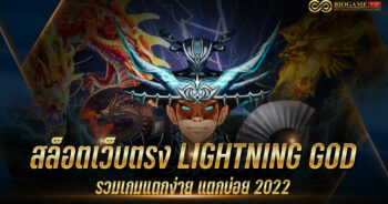 สล็อตเว็บตรง LIGHTNING GOD