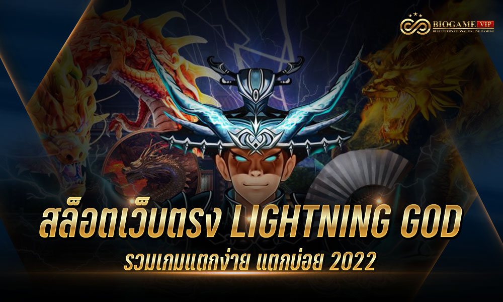 สล็อตเว็บตรง LIGHTNING GOD