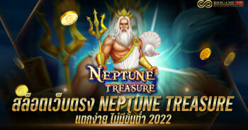 สล็อตเว็บตรง NEPTUNE TREASURE