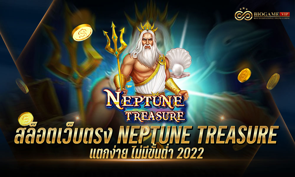 สล็อตเว็บตรง NEPTUNE TREASURE