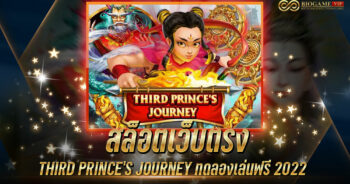 สล็อตเว็บตรง THIRD PRINCE’S JOURNEY