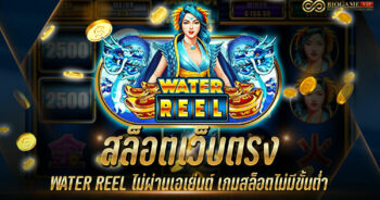 สล็อตเว็บตรง WATER REEL