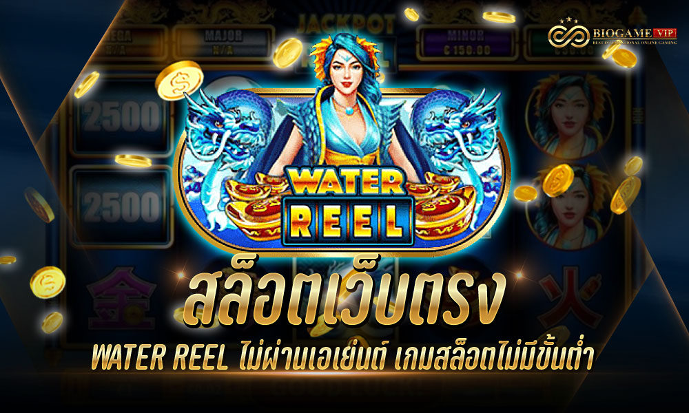 สล็อตเว็บตรง WATER REEL