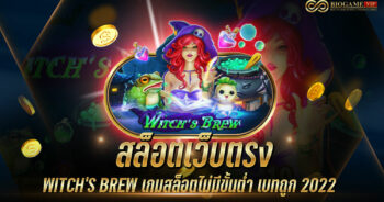 สล็อตเว็บตรง WITCH’S BREW