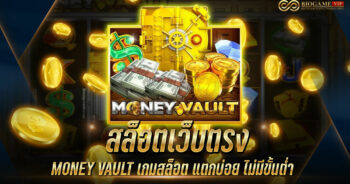 สล็อตเว็บตรง MONEY VAULT