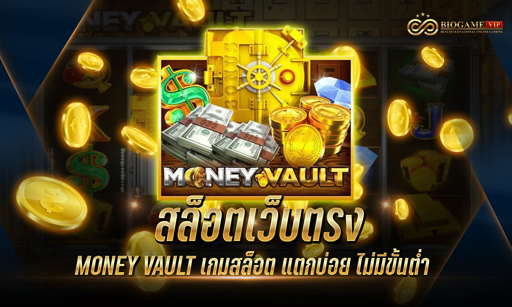 สล็อตเว็บตรง MONEY VAULT