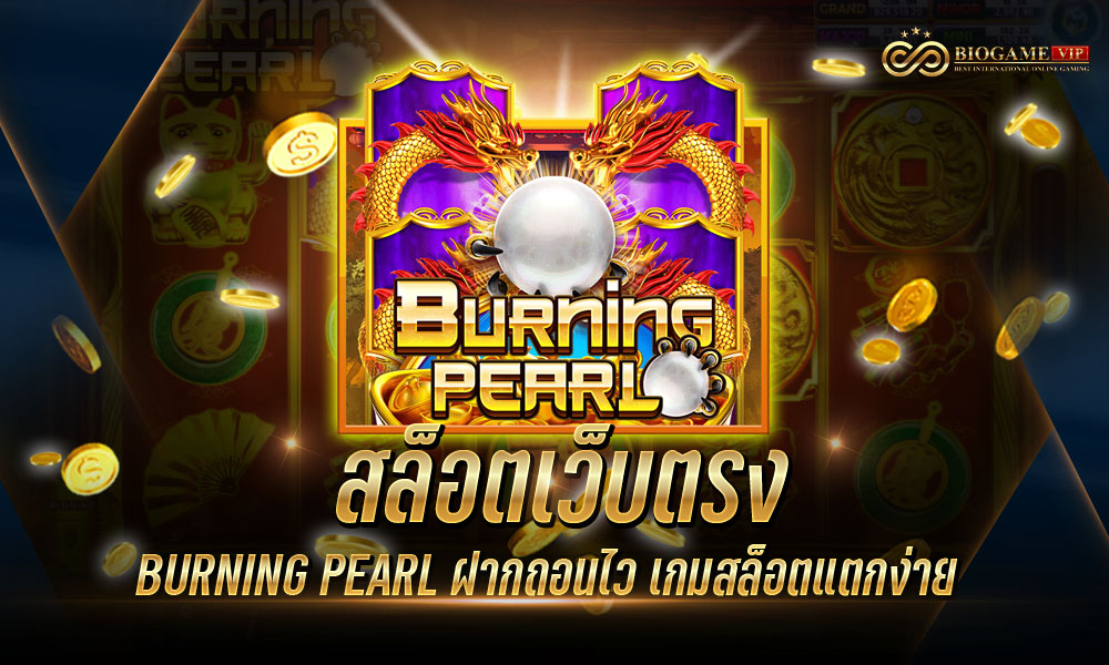 สล็อตเว็บตรง BURNING PEARL