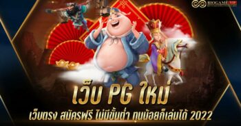 เว็บ PG ใหม่