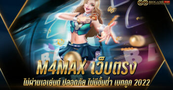 M4MAX เว็บตรง