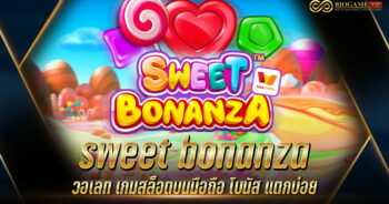 sweet bonanza วอเลท