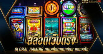 สล็อตเว็บตรง GLOBAL GAMING