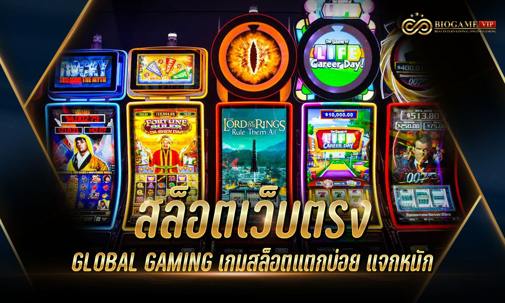 สล็อตเว็บตรง GLOBAL GAMING