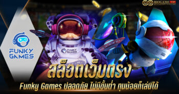 สล็อตเว็บตรง Funky Games