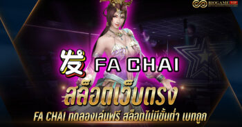 สล็อตเว็บตรง FA CHAI