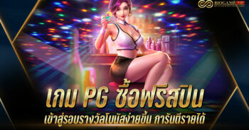 เกม PG ซื้อฟรีสปิน