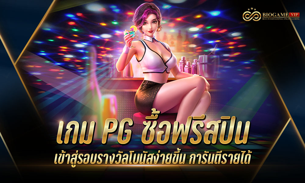 เกม PG ซื้อฟรีสปิน