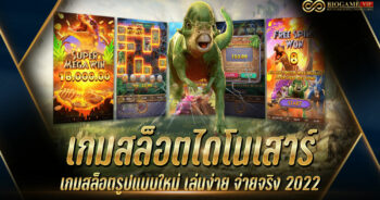 เกมสล็อตไดโนเสาร์