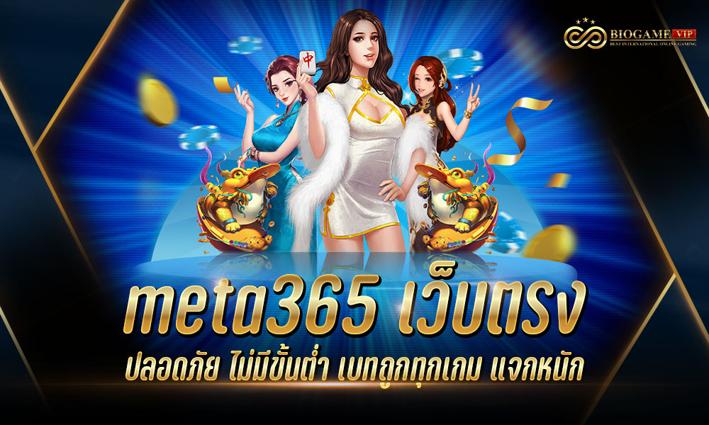 meta365 เว็บตรง