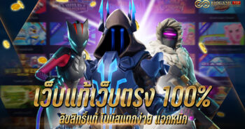 เว็บแท้เว็บตรง 100%