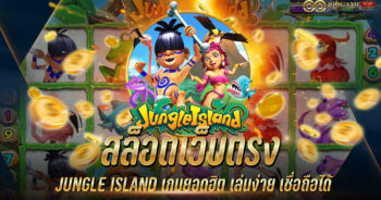 สล็อตเว็บตรง JUNGLE ISLAND