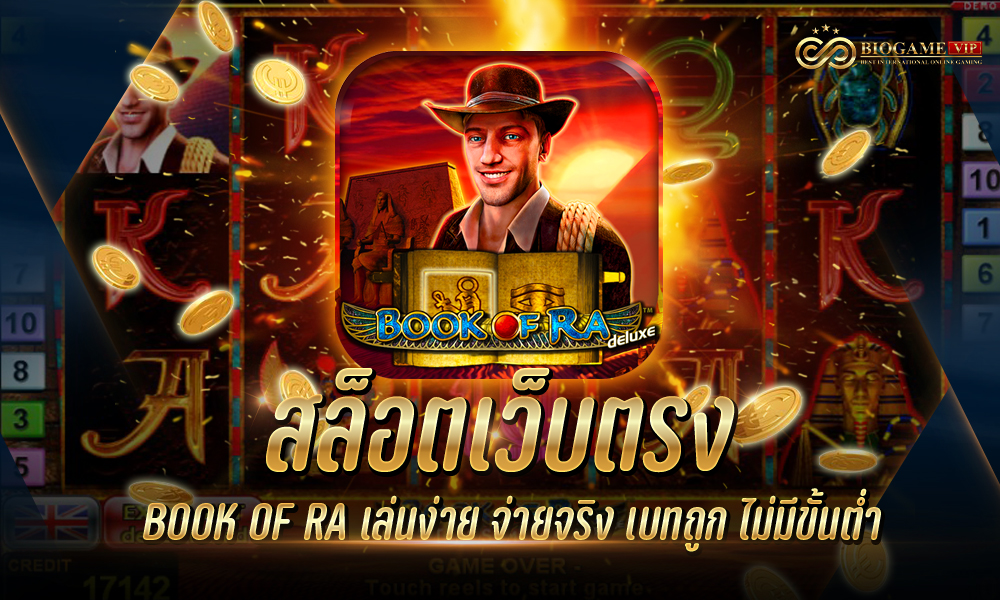 สล็อตเว็บตรง BOOK OF RA