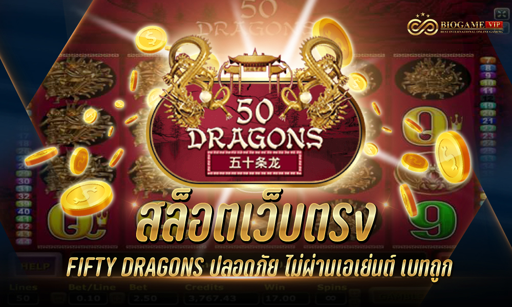 สล็อตเว็บตรง FIFTY DRAGONS