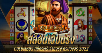 สล็อตเว็บตรง COLUMBUS