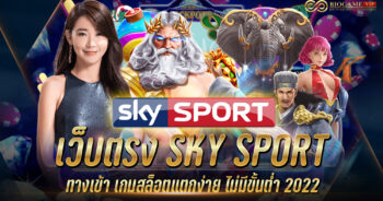 เว็บตรง SKY SPORT