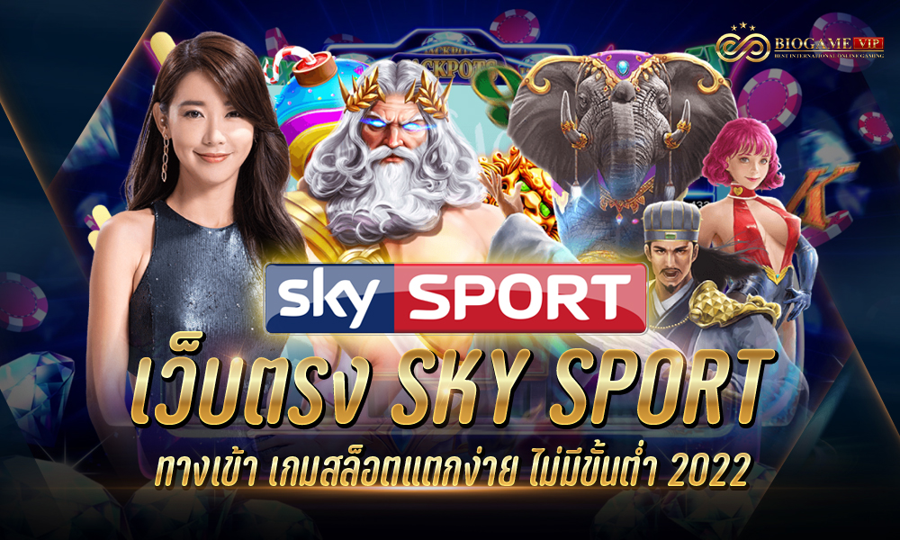 เว็บตรง SKY SPORT