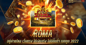 roma อยู่ค่ายไหน