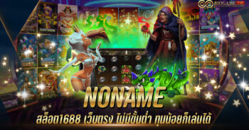 NONAME สล็อต1688