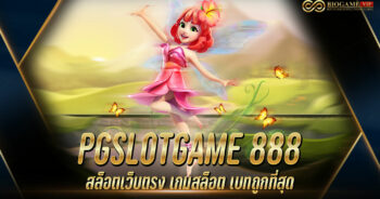 PGSLOTGAME 888