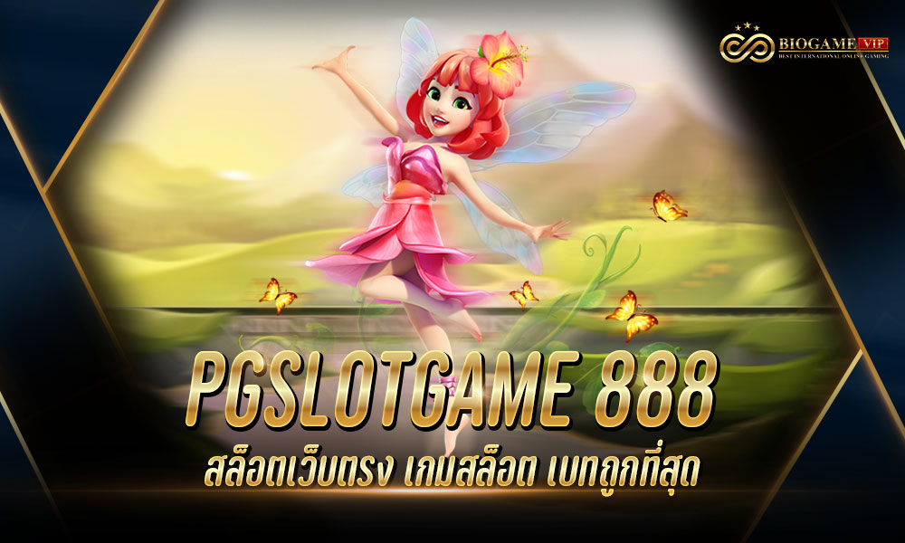 PGSLOTGAME 888