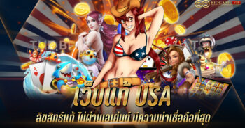 เว็บแท้ USA