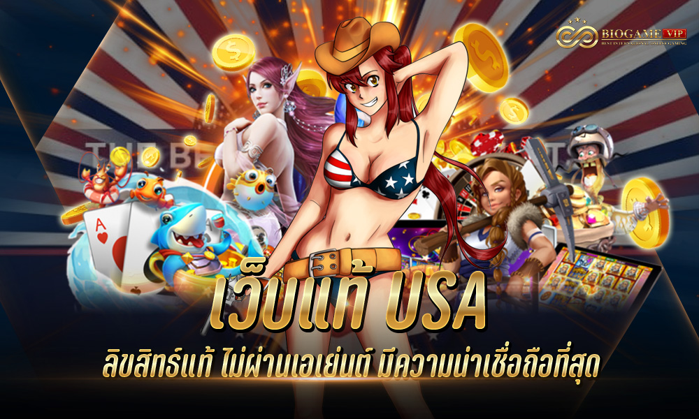 เว็บแท้ USA