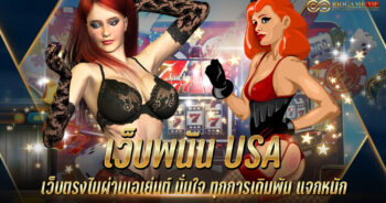 เว็บพนัน usa