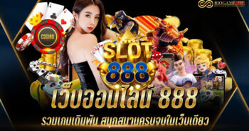 เว็บออนไลน์ 888