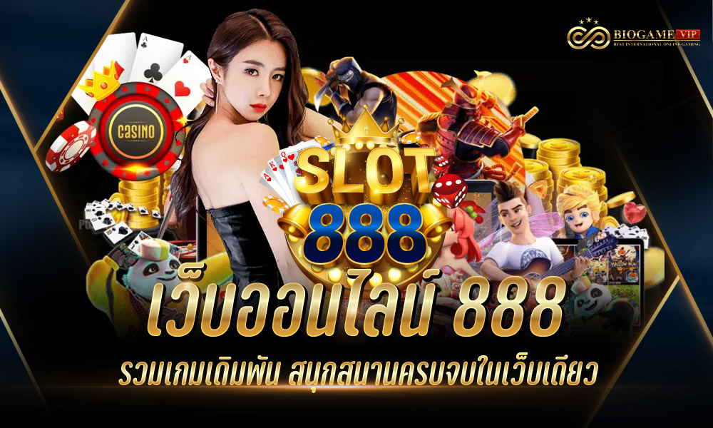 เว็บออนไลน์ 888