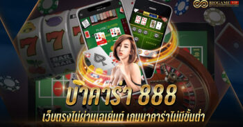 บาคาร่า 888