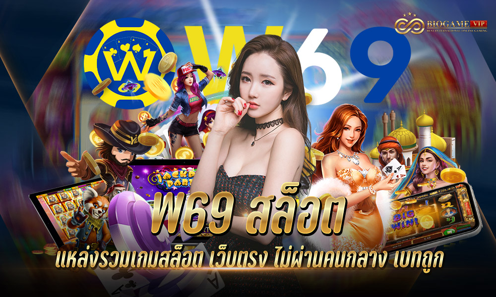 W69 สล็อต