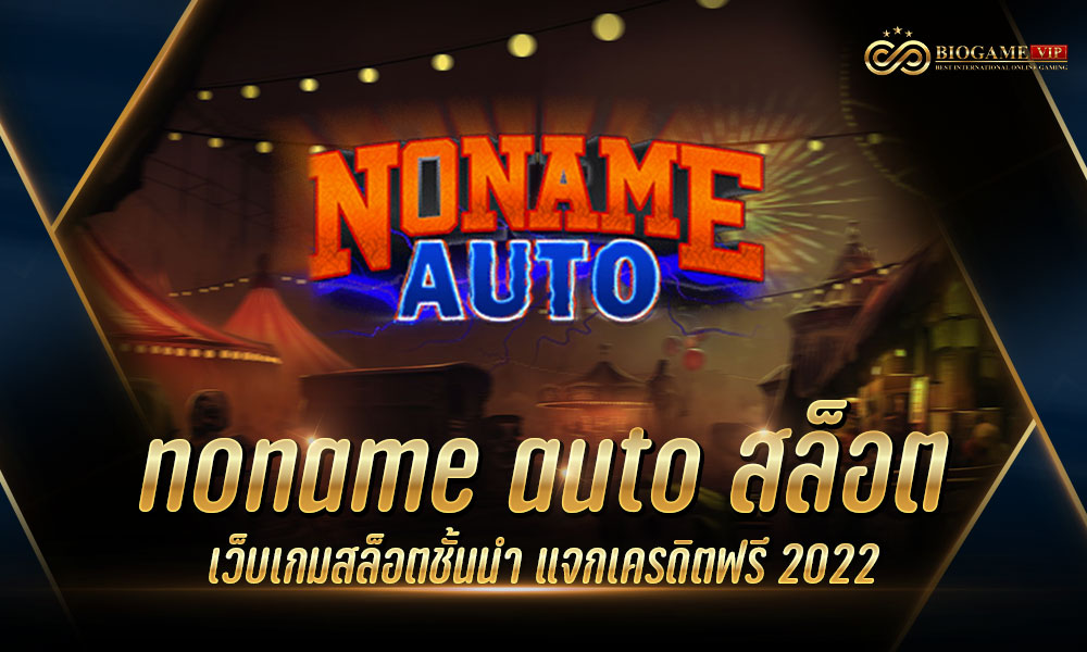 noname auto สล็อต