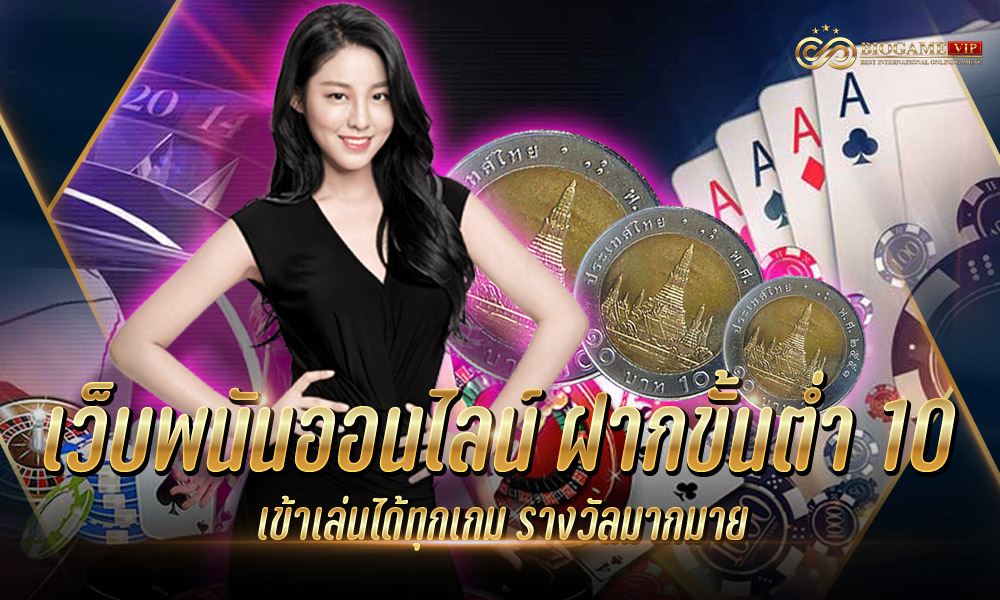 เว็บพนันออนไลน์ ฝากขั้นต่ำ 10