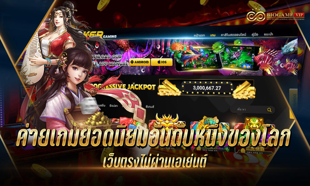 ค่ายเกมยอดนิยมอันดับหนึ่งของโลก