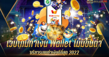 เว็บเกมทำเงิน Wallet ไม่มีขั้นต่ำ