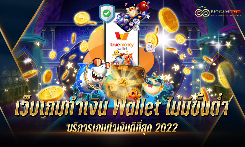 เว็บเกมทำเงิน Wallet ไม่มีขั้นต่ำ