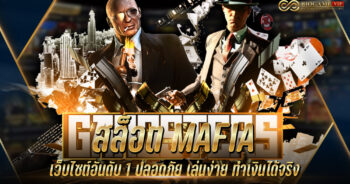 สล็อต mafia เว็บไซต์อันดับ 1