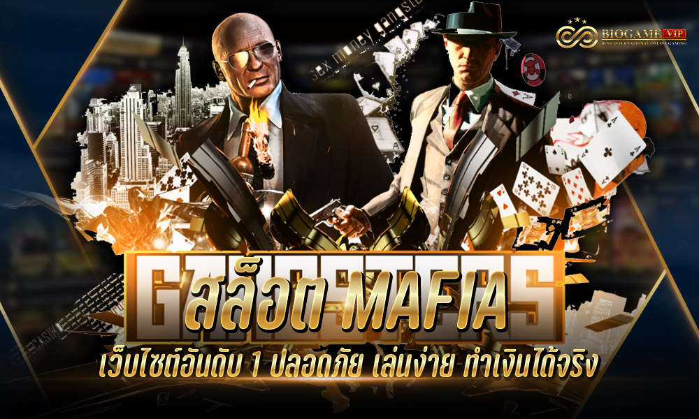 สล็อต mafia เว็บไซต์อันดับ 1