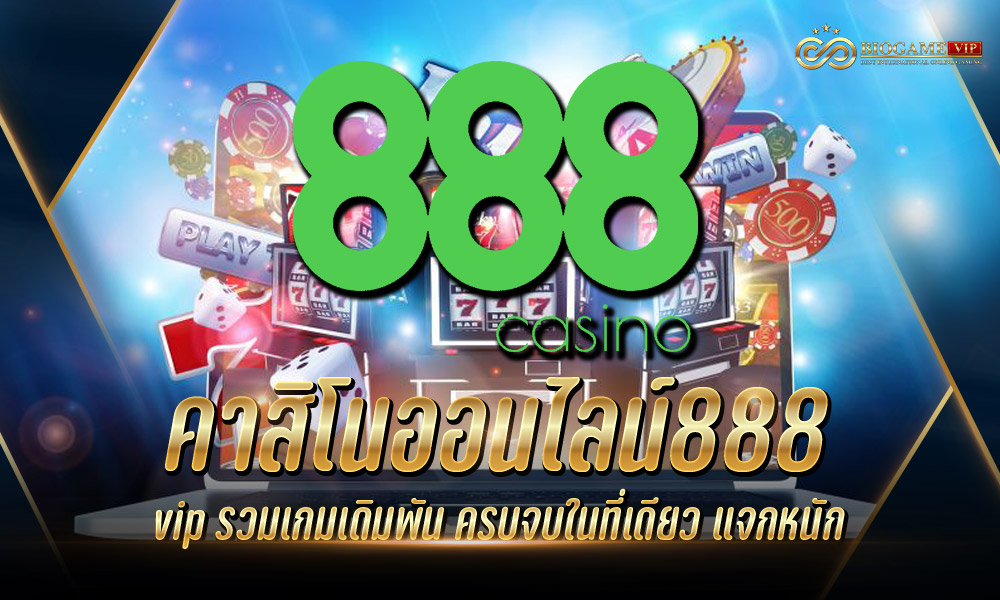 คาสิโนออนไลน์888 vip