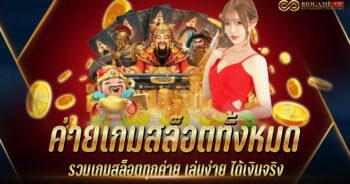 ค่ายเกมสล็อตทั้งหมด